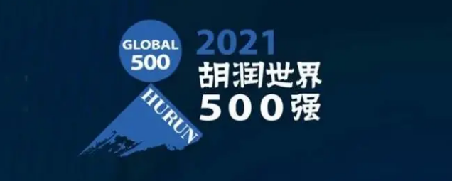 2021胡潤世界500強發(fā)布！海克斯康上榜